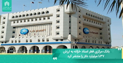 بانک مرکزی قطر اسناد خزانه به ارزش 1.37 میلیارد دلار را منتشر کرد
