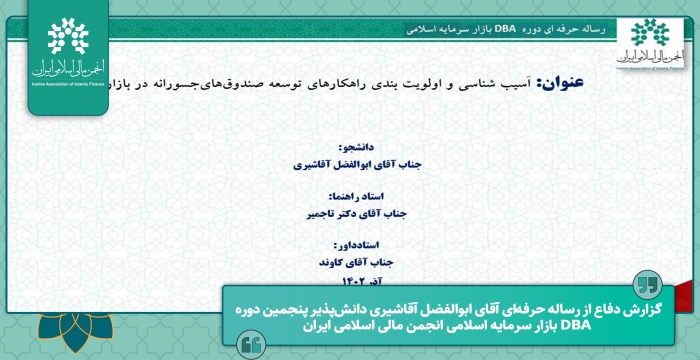 گزارش دفاع از رساله حرفه‌ای "آسیب‌شناسی و اولویت‌بندی راهکارهای توسعه صندوق‌های..."