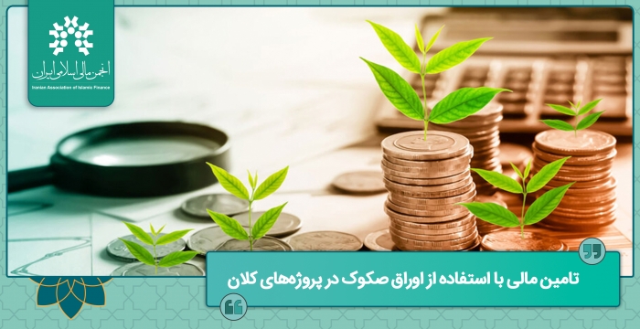 تامین مالی پیشرو با استفاده از اوراق صکوک در پروژه‌های کلان