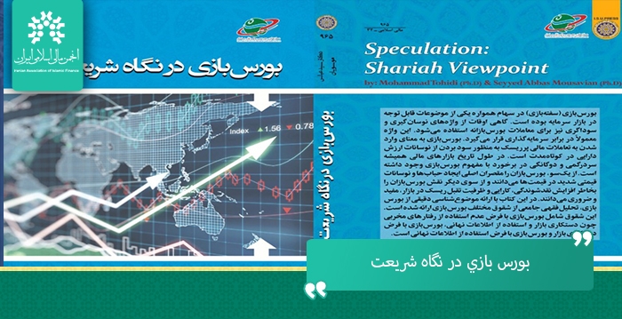 بورس بازي(سفته بازي) در سهام همواره يكي از موضوعات قابل توجه در بازار سرمايه بوده است