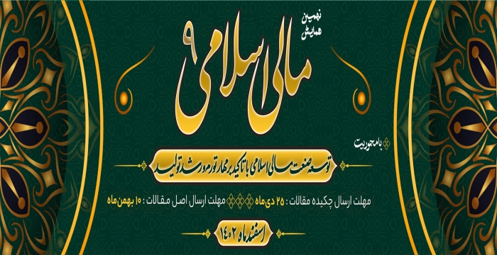 نهمین همایش مالی اسلامی با محور توسعه صنعت مالی اسلامی برگزار می‌گردد.