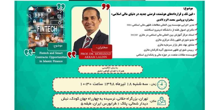 سمینار بین المللی با موضوع: « فین تک و قراردادهای هوشمند، فرصتی جدید در دنیای مالی اسلامی »