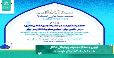 اولین جلسه از مجموعه وبینارهای تكافل شنبه 6 خرداد 1402 برگزار خواهد شد
