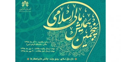 فراخوان مقاله پنجمین همایش مالی اسلامی منتشر شد