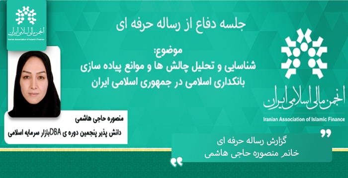 گزارش دفاع از رساله حرفه ای "شناسایی و تحلیل چالش ها و موانع پیاده سازی بانکداری اسلامی..."
