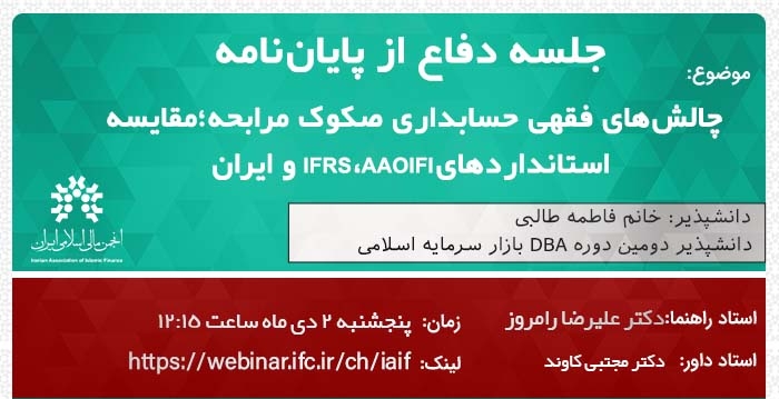 جلسه دفاع از پایان‌نامه"چالش‌های فقهی حسابداری صکوک مرابحه؛مقایسه  استاندارد‌هایIFRS،AAOIFI و ایران"