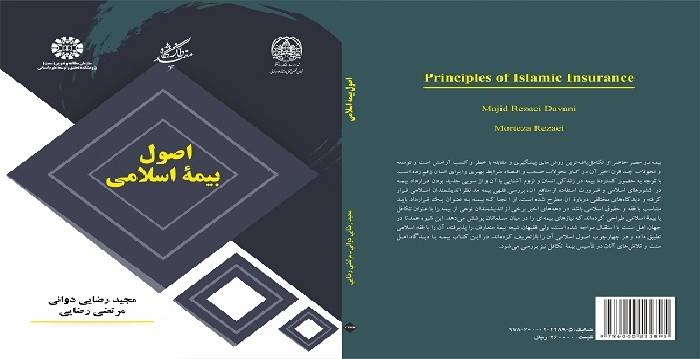 کتاب «اصول بیمه اسلامی» نوشته مجید رضایی دوانی و مرتضی رضایی منتشر شد