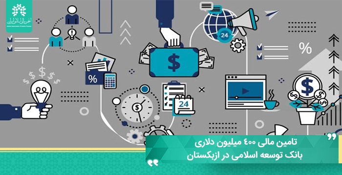 تامین مالی ۴۰۰ میلیون دلاری بانک توسعه اسلامی در ازبکستان
