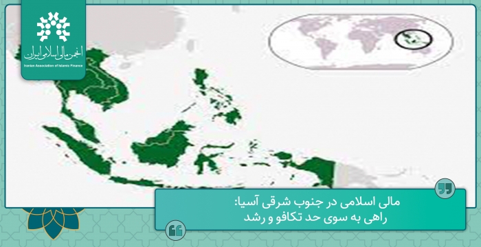 مالی اسلامی در جنوب شرقی آسیا: راهی به سوی حد تکافو و رشد
