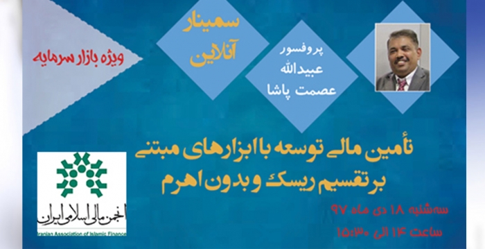 سمینار «تأمین مالی توسعه با ابزارهای مبتنی بر تقسیم ریسک و بدون اهرم»