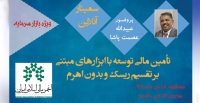 سمینار «تأمین مالی توسعه با ابزارهای مبتنی بر تقسیم ریسک و بدون اهرم»