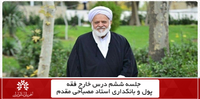 جلسه ششم سال ۱۴۰۰ درس خارج فقه پول و بانک + فایل جلسه