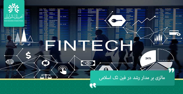 مالزی بر مدار رشد در صنعت فناوری مالی اسلامی (فین تک)