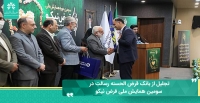 تجلیل از بانک قرض الحسنه رسالت در سومین همایش ملی قرض نیکو