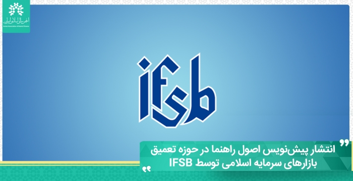 انتشار پیش‌نویس اصول راهنما در حوزه تعمیق بازارهای سرمایه اسلامی توسط IFSB