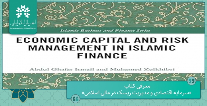 معرفی کتاب «سرمایه اقتصادی و مدیریت ریسک در مالی اسلامی»