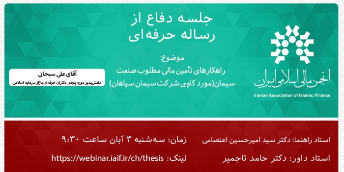 جلسه دفاع از رساله حرفه ای "راهکارهای تأمین مالی مطلوب صنعت سیمان ..."