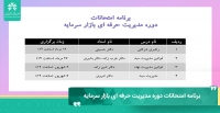برنامه امتحانات دوره مدیریت حرفه ای بازار سرمایه انجمن مالی اسلامی ایران
