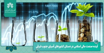 آینده صنعت مالی اسلامی در دستان کشورهای آسیای جنوب شرقی