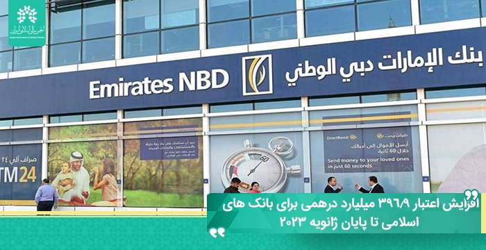 افزایش اعتبار 396.9 میلیارد درهمی برای بانک های اسلامی تا پایان ژانویه 2023