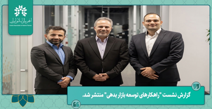 گزارش نشست "راهکارهای توسعه بازار بدهی" منتشر شد.