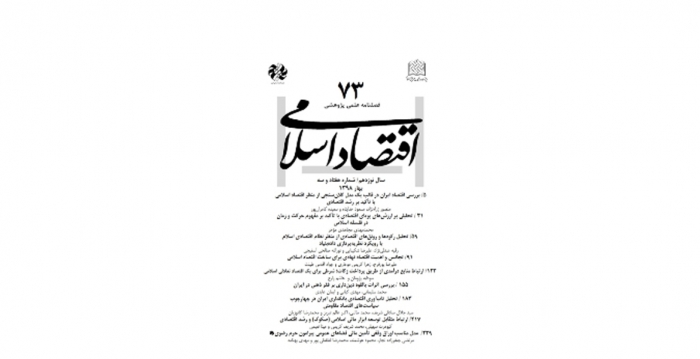 شماره ۷۳ فصلنامه «اقتصاد اسلامی» منتشر شد