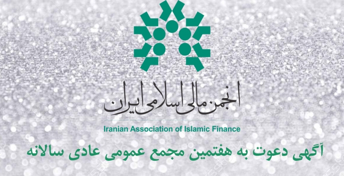 آگهی دعوت به هفتمین مجمع عمومی عادی سالانه انجمن مالی اسلامی ایران