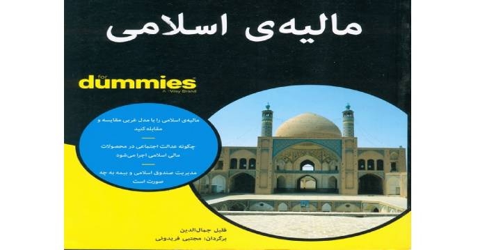 کتاب «مالیه اسلامی» منتشر شد