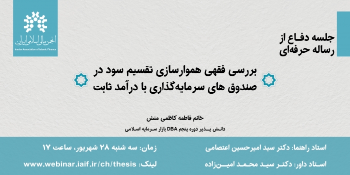 جلسه دفاع از رساله حرفه‌ای "بررسی فقهی هموارسازی تقسیم سود در صندوق‌های..."