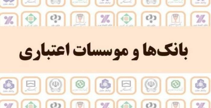 آمادگی بانک‌ها برای بازگرداندن اموال تملیکی به صاحبان اصلی