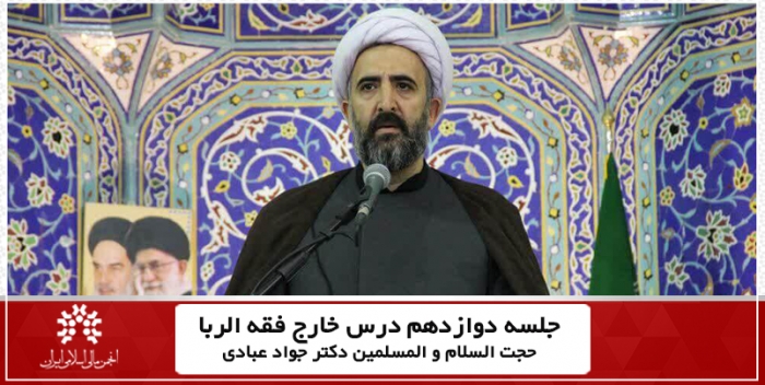 جلسه دوازدهم درس خارج فقه الربای کاربردی حجت السلام و المسلمین جواد عبادی