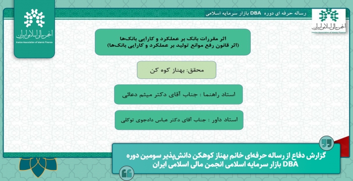 گزارش دفاع از رساله حرفه‌ای "اثر مقررات بانک روی عملکرد و کارایی بانک‌ها"