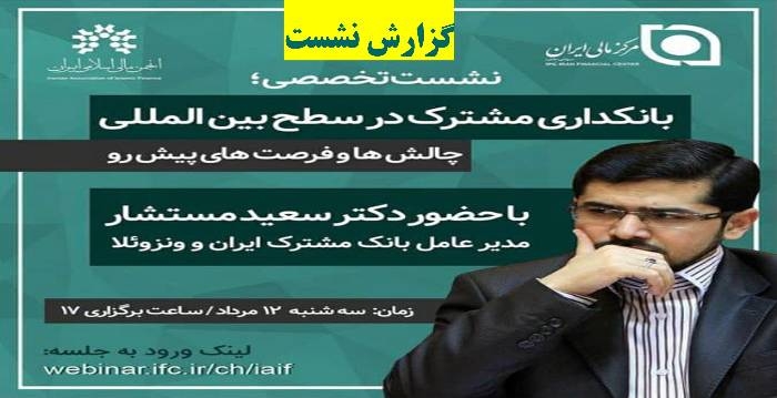 گزارش نشست "بانکداری مشترک در سطح بین‌المللی،چالش ها و فرصت های پیش رو"