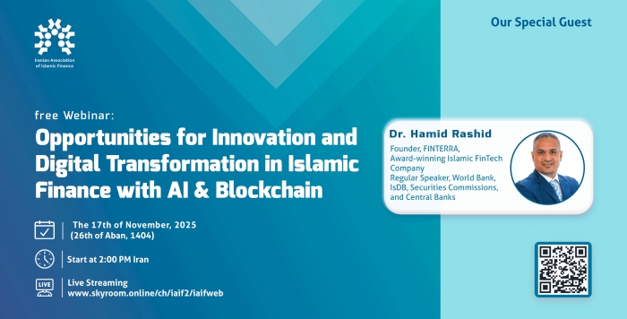 انجمن مالی اسلامی ایران وبینار بین المللی برگزار می کند