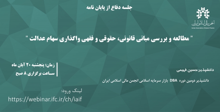 جلسه دفاع از پایان‌نامه"مطالعه و بررسی مبانی قانونی، حقوقی و فقهی واگذاری سهام عدالت "