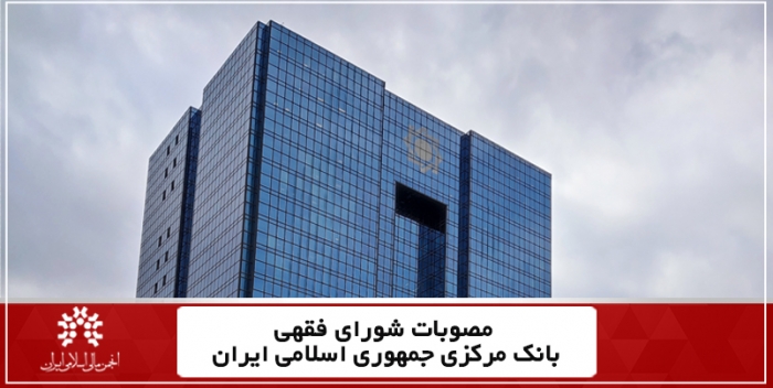 مصوبات چهل و سوم و چهل و ششمین جلسه شورای فقهی بانک مرکزی