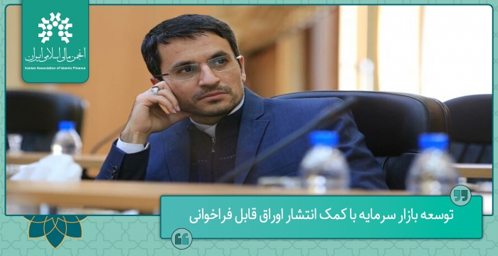 توسعه بازار سرمایه با کمک انتشار اوراق قابل فراخوانی
