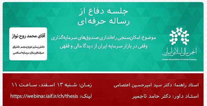 گزارش رساله حرفه ای "امکان سنجی راه اندازی صندوق های سرمایه گذاری وقفی در..."