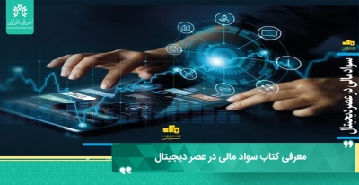 معرفی کتاب سواد مالی در عصر دیجیتال، انتشارات بورس