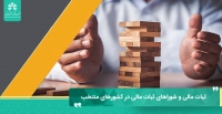 ثبات مالی و شوراهای ثبات مالی در کشورهای منتخب