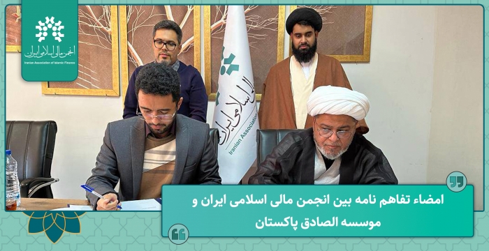 امضاء تفاهم نامه بین انجمن مالی اسلامی ایران و موسسه الصادق پاکستان