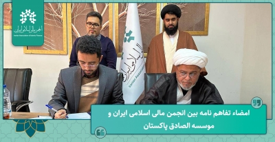 امضاء تفاهم نامه بین انجمن مالی اسلامی ایران و موسسه الصادق پاکستان