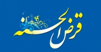 تأکید بانک مرکزی بر استرداد مبالغ اقساط تسهیلات قرض‌الحسنه
