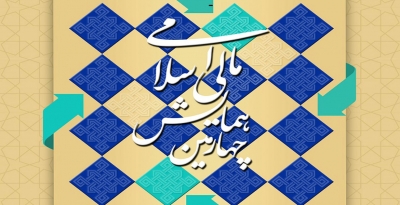 رونمایی از پوستر چهارمین همایش مالی اسلامی