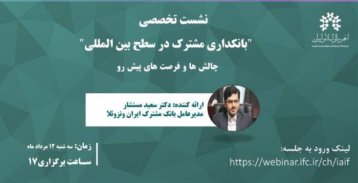 نشست تخصصی بانكداري مشترك در سطح بين‌المللي؛ چالش‌ها و فرصت‌های پیش رو