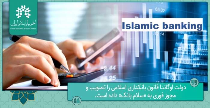 دولت اوگاندا قانون بانکداری اسلامی را تصویب و مجوز فوری به «سلام بانک» داده است.