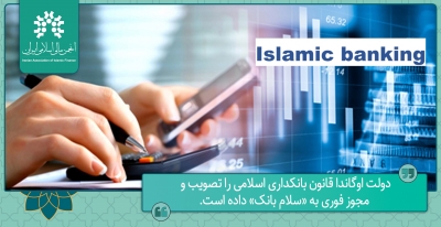 دولت اوگاندا قانون بانکداری اسلامی را تصویب و مجوز فوری به «سلام بانک» داده است.