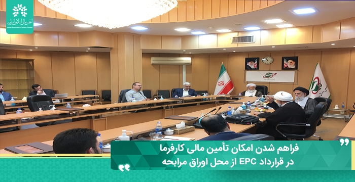 فراهم شدن امکان تأمین مالی کارفرما در قرارداد EPC از محل اوراق مرابحه