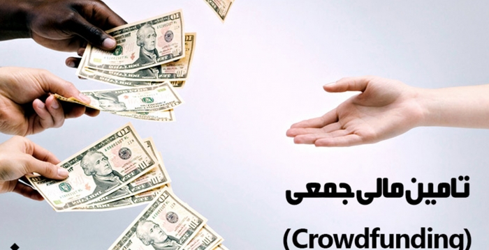 تامین مالی گروهی؛ راهی جهت بهره‌گیری از سرمایه اجتماعی