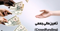 تامین مالی گروهی؛ راهی جهت بهره‌گیری از سرمایه اجتماعی